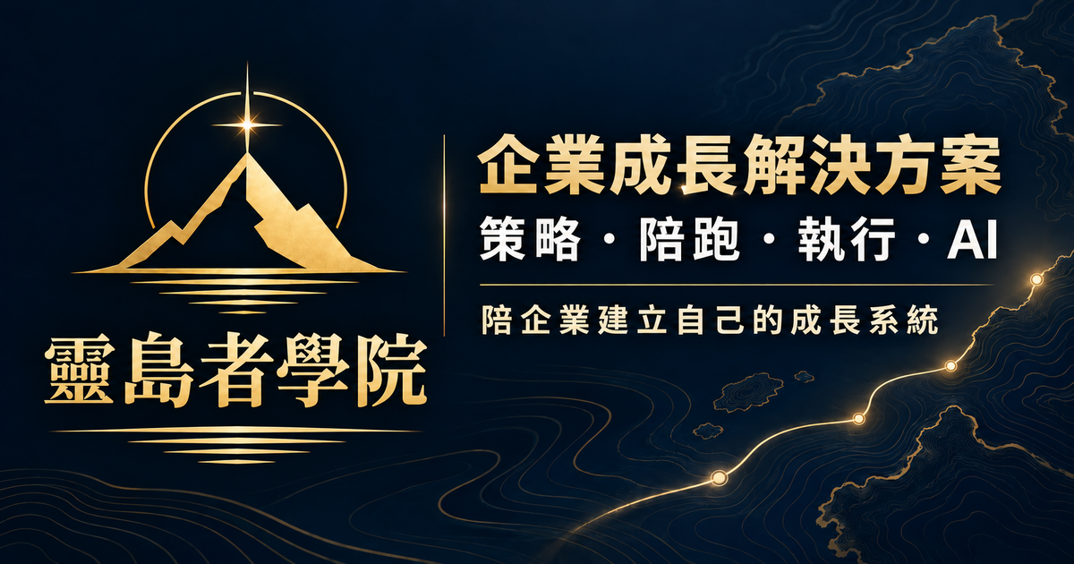 靈島者學院｜企業成長解決方案數位名片