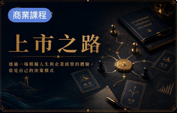 上市之路商業決策模擬沙盤體驗 Banner