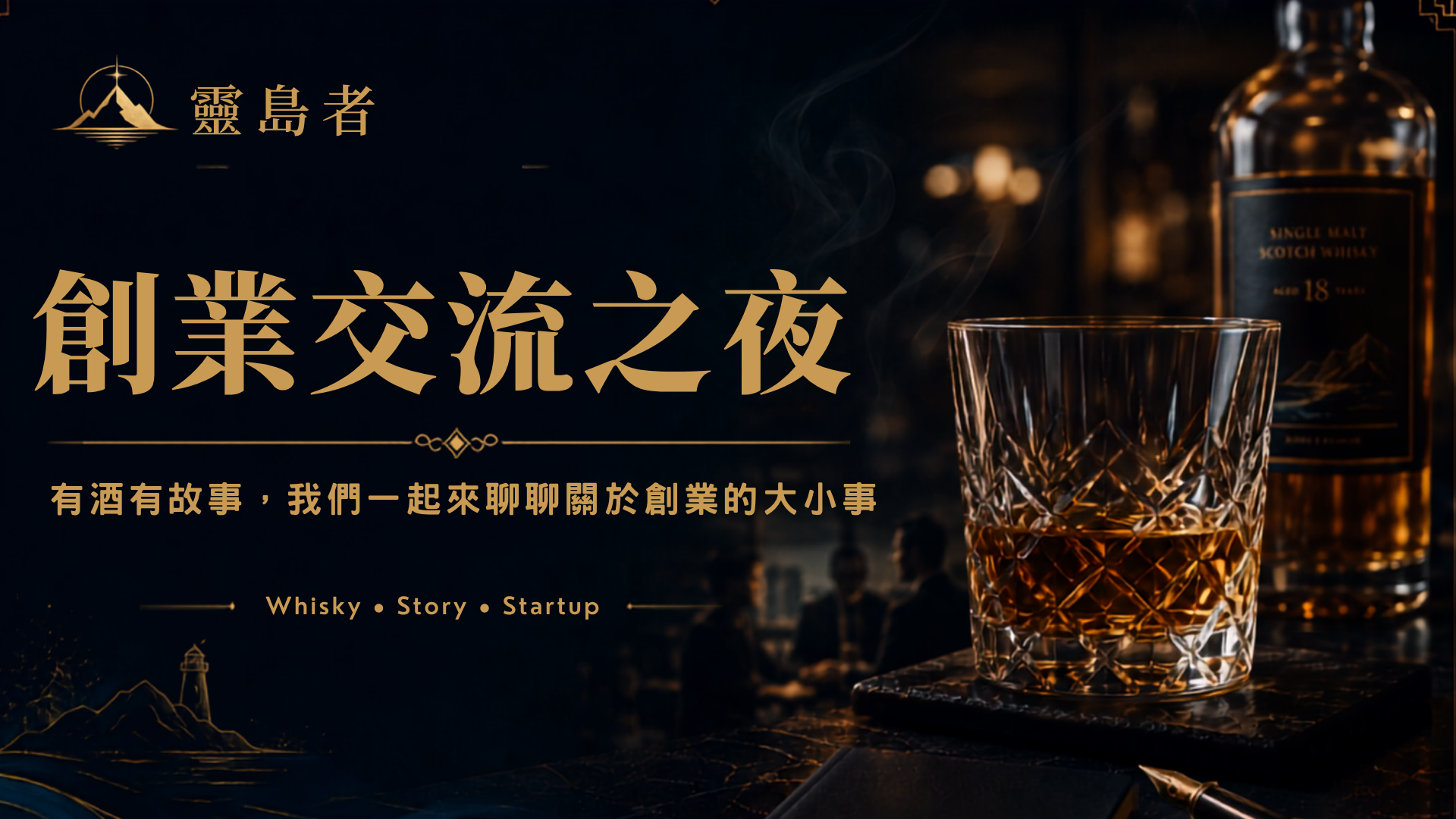 創業交流之夜｜有酒有故事，我們一起聊聊創業的大小事